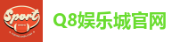 Q8娱乐城官网